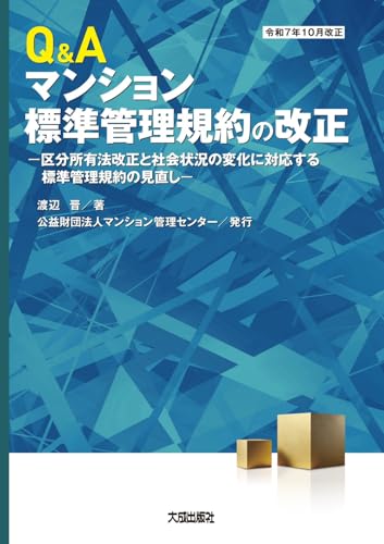 Q&Aマンション標準管理規約の改正: -区分所有法改正と社会状況の変化に対応する標準管理規約の見直し-(令和7年10月改正)