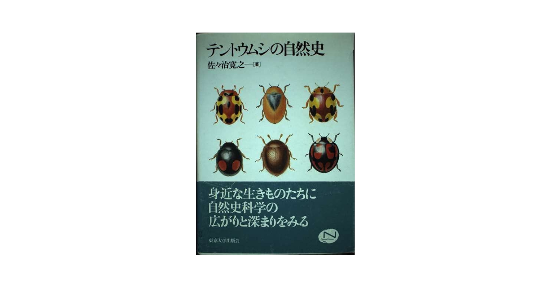 【中古】 テントウムシの自然史/東京大学出版会/佐々治寛之 テントウムシの自然史 | 佐々治 寛之 |本 | 通販 | Amazon
