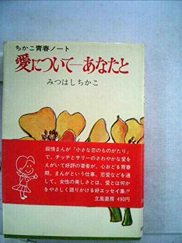 愛について悩むあなたに (1974年) (コルベ文庫)のサムネイル