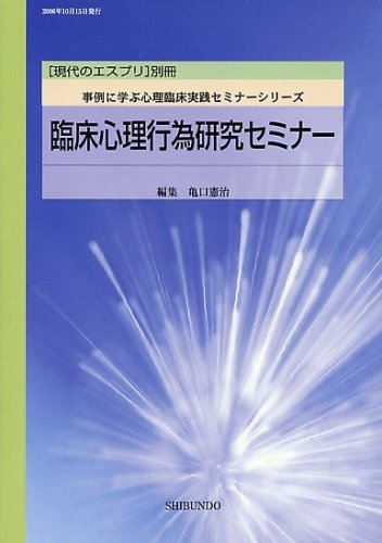 臨床心理行為研究セミナー (事例に学ぶ心理臨床実践セミナーシリーズ)