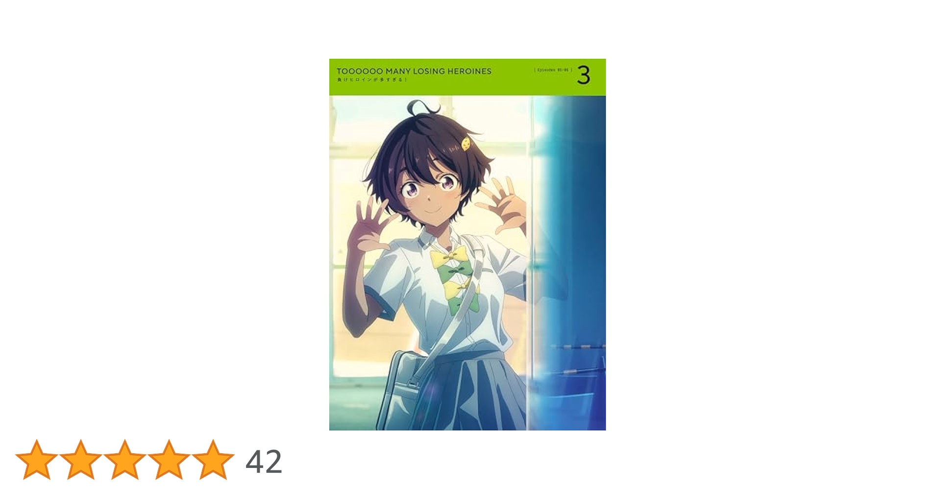 [アニメ範囲以降]負けヒロインが多すぎる！ 3〜7, SSS 3巻のみ初版特典 Amazon.co.jp: 負けヒロインが多すぎる！ 3(完全生産限定版