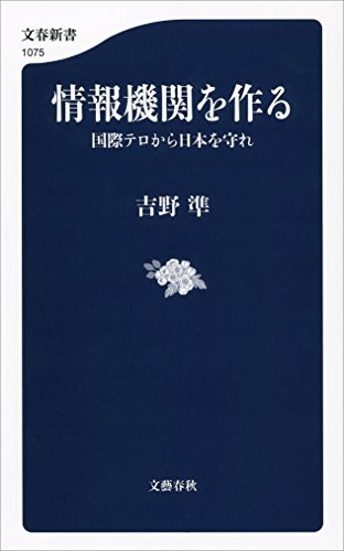 無料電子書籍 アプリ 情報機関を作る 国際テロから日本を守れ (文春新書) バイ