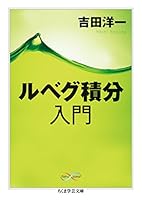 ルベグ積分入門 Math＆Science (ちくま学芸文庫)