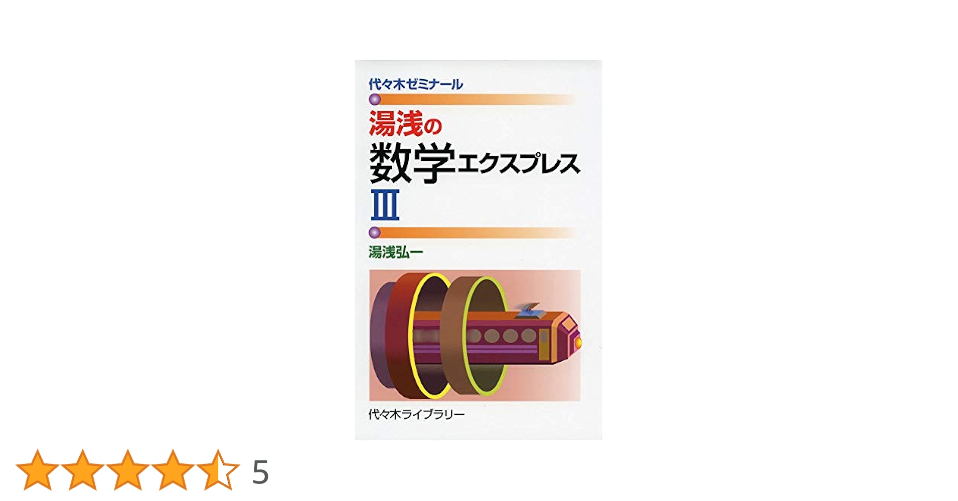 湯浅の数学エクスプレスIII | 湯浅 弘一 |本 | 通販 | Amazon