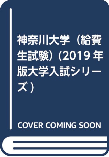神奈川大学 給費生試験 19年版大学入試シリーズ 教学社編集部 本 通販 Amazon