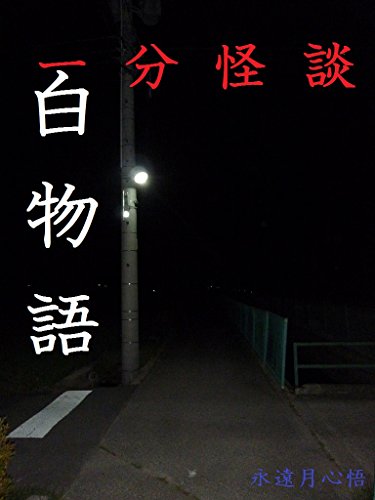一分怪談　白物語