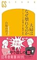 夫婦はなぜ壊れるのか カウンセリングの現場で見た絶望と変化 (幻冬舎新書 791)