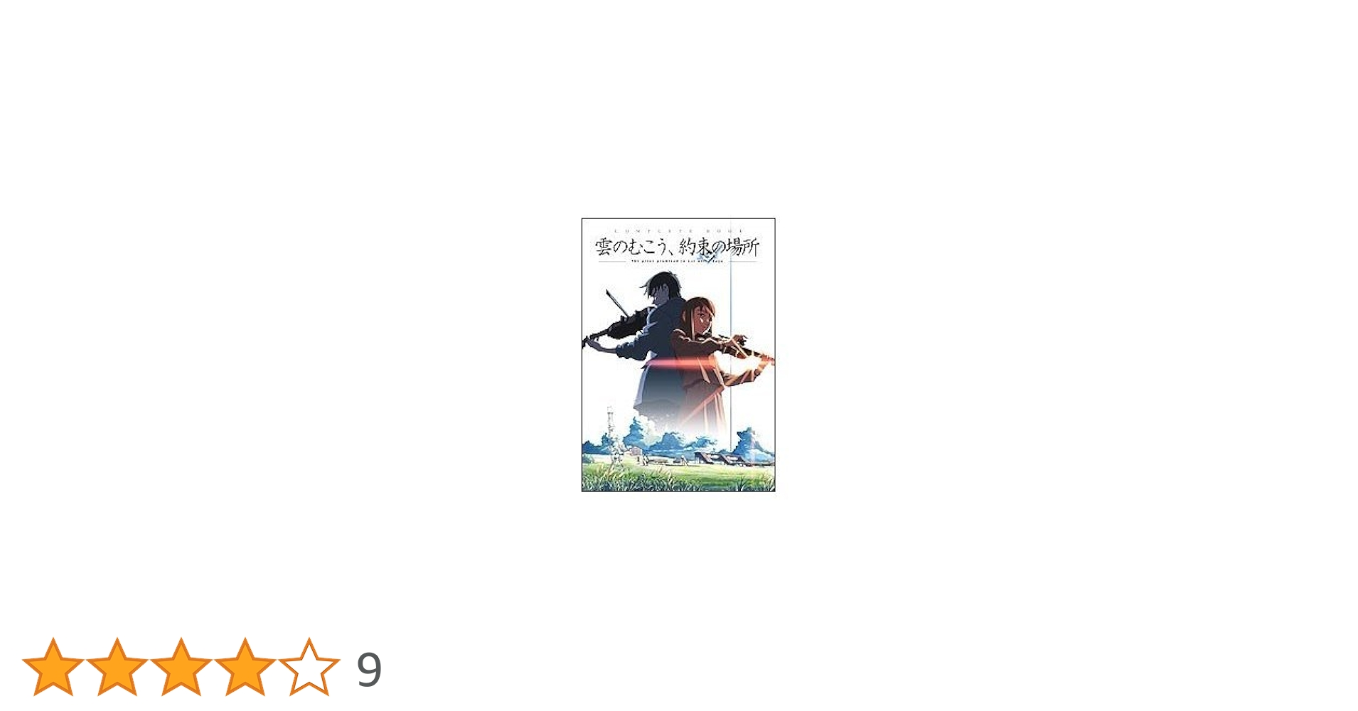 雲のむこう、約束の場所」complete book | 新海 誠 |本 | 通販