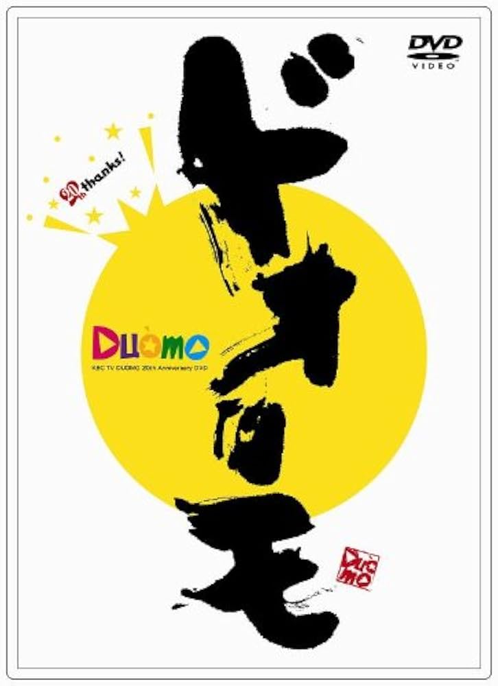 ドォーモ おかげさまで20周年。 [DVD] wyw801m Amazon.co.jp: ドォーモ おかげさまで20周年。 [DVD] : TV