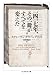 一四一七年、その一冊がすべてを変えた (ちくま学芸文庫ク-39-1)