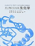 エッセンシャル 生化学