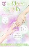 恋い初めの、くすり指～第二章～: 恋と絆編 恋い初めの、くすり指～出逢い編～　 (感謝文庫)