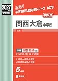 関西大倉中学校 2027年度受験用 (中学校別入試対策シリーズ 1078)