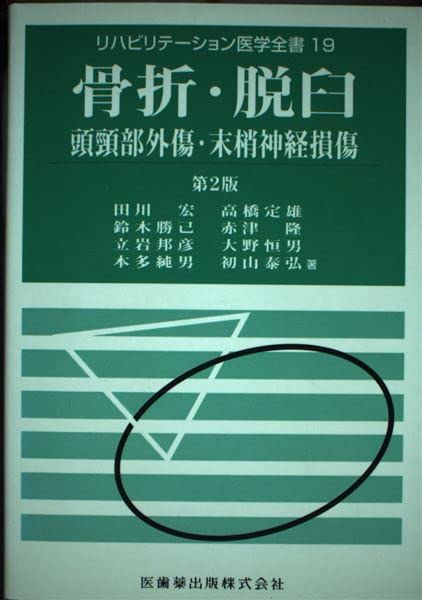 骨折・脱臼 リハビリテーション医学全書 頭頸部外傷・末梢神経損傷