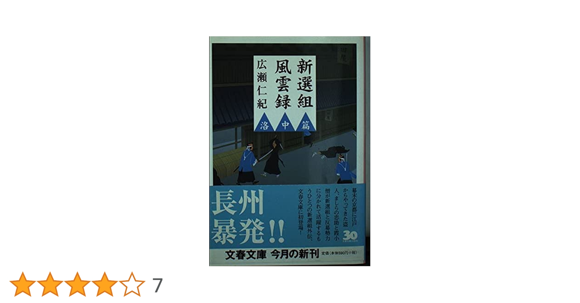 【中古】 新選組風雲録 函館編/大陸書房/広瀬仁紀 新選組風雲録 洛中篇 (文春文庫) | 広瀬 仁紀 |本 | 通販 | Amazon