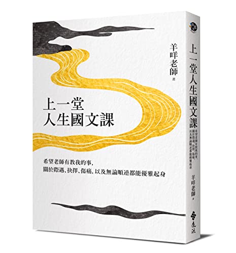 上一堂人生國文課: 希望老師有教我的事，關於際遇、抉擇、傷痛，以及無論順逆都能優雅起身 (Traditional Chinese Edition) - 羊咩老師