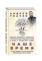 Nashe vremya. Zachem my rozhdaemsya 5699908641 Book Cover