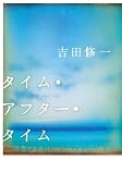 タイム・アフター・タイム 