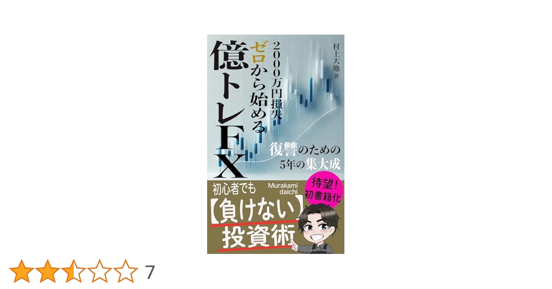 2000万円損失 ゼロから始める億トレFX: 復讐のための5年の集大成