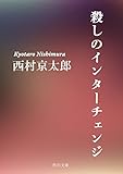 殺しのインターチェンジ (角川文庫)