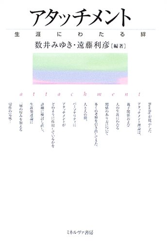 【中古】 アタッチメントの実践と応用 医療・福祉・教育・司法現場からの報告/誠信書房/数井みゆき 51y7Na9ZSQL._AC_SY200_QL15_.jpg
