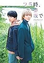 ２５時、赤坂で メモリアルブック