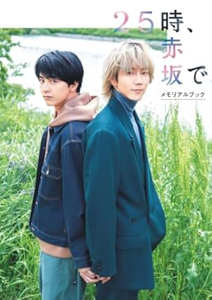 25時、赤坂で コミック 1-5巻セット (祥伝社) | 夏野寛子 |本 | 通販