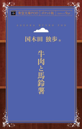 Amazon.co.jp: 国木田 独歩: 本、バイオグラフィー、最新アップデート