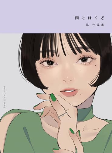 雨とほくろ 凪作品集