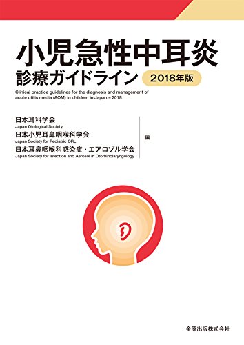 小児急性中耳炎診療ガイドライン 2018年版