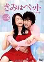きみはペット完全版 DVDBOX1.2 きみはペット＜完全版＞ DVD-BOX1 中古DVD・ブルーレイ | ブック