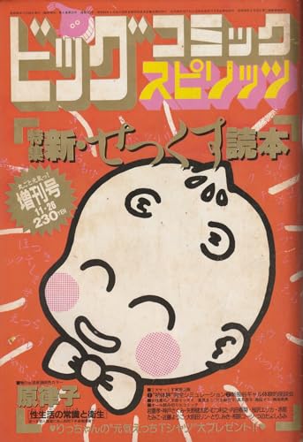 ビッグコミック スピリッツ 1985年 11/26 号 増刊号 (通巻121号) 特集：新・せっくす読本
