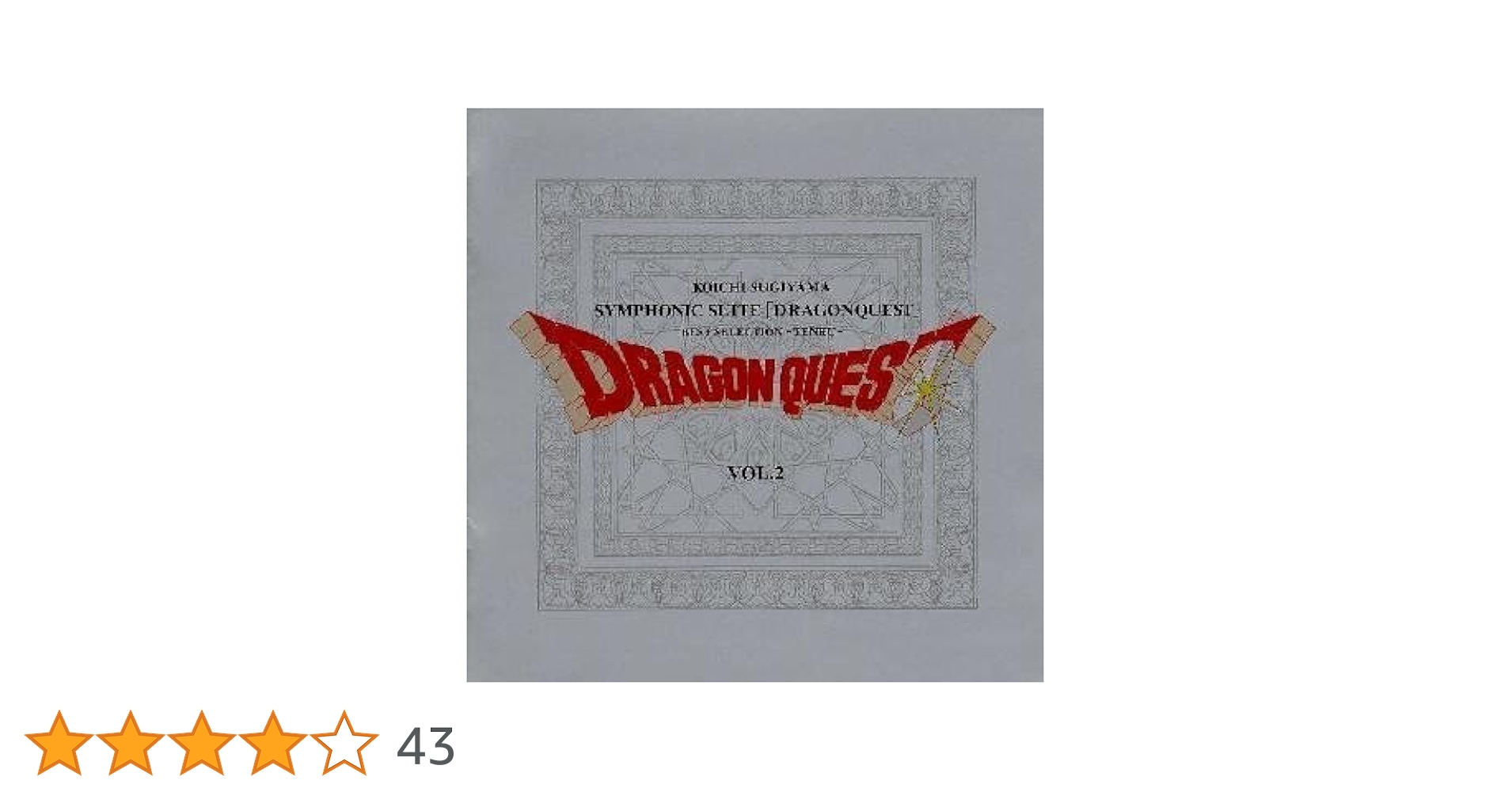 Amazon.co.jp: すぎやまこういち 交響組曲 「ドラゴンクエスト