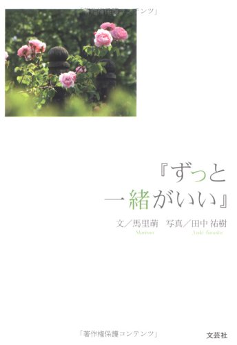ずっと一緒がいい: 「ことば」と「ま」でつづる素の気持ち