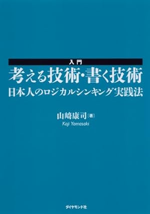 入門 考える技術・書く技術