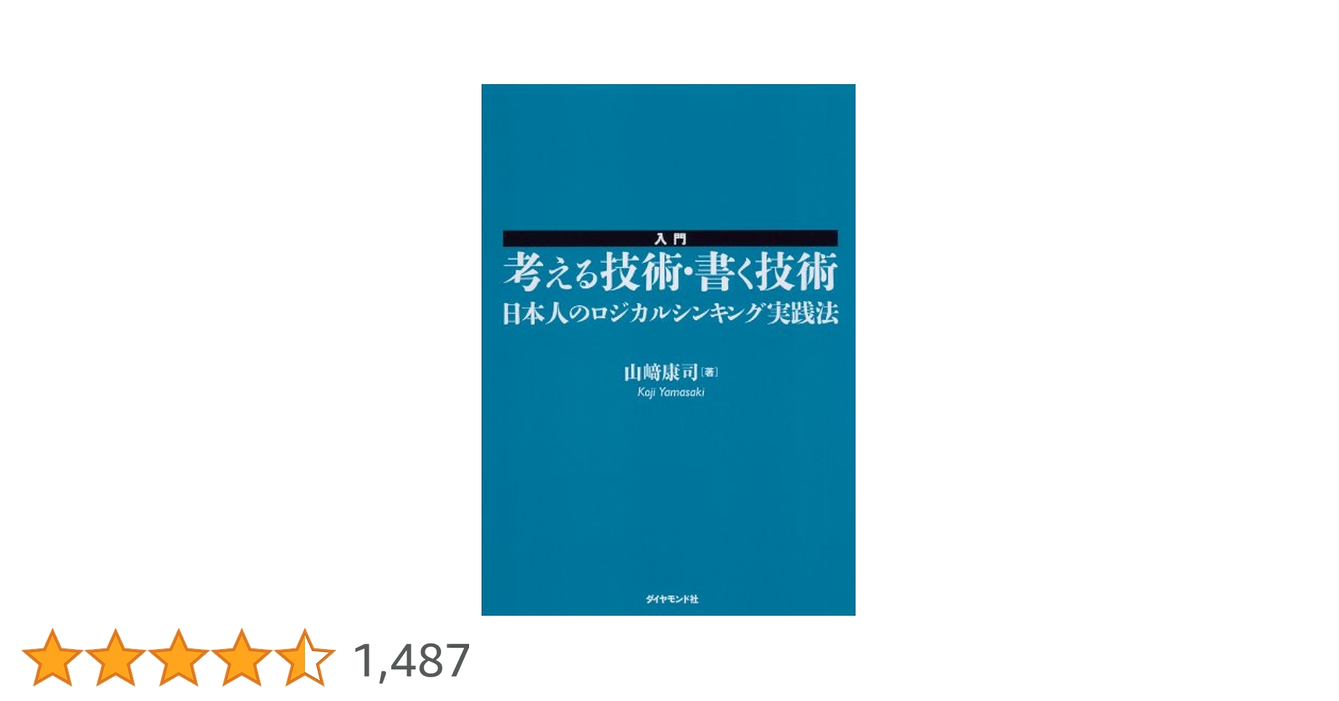 考える技術・書く技術 考える技術・書く技術: 説得力を高めるピラミッド原則