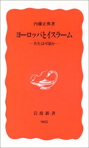 ヨーロッパとイスラーム―共生は可能か (岩波新書) ヨーロッパとイスラーム―共生は可能か (岩波新書)