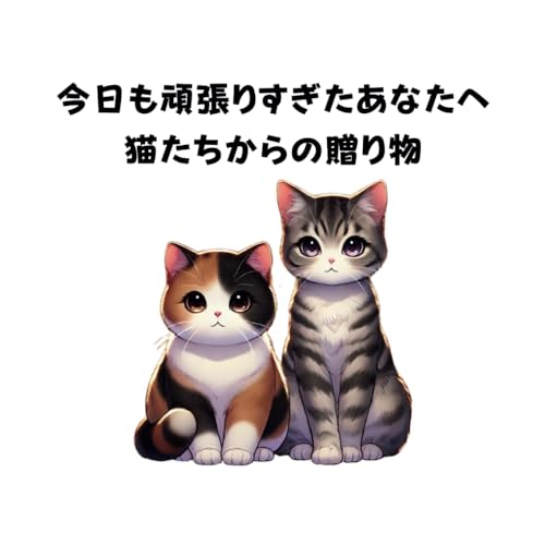 今日もがんばりすぎたあなたへ。猫たちからの贈り物