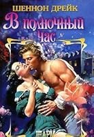 V polnochnyj chas 5170221819 Book Cover