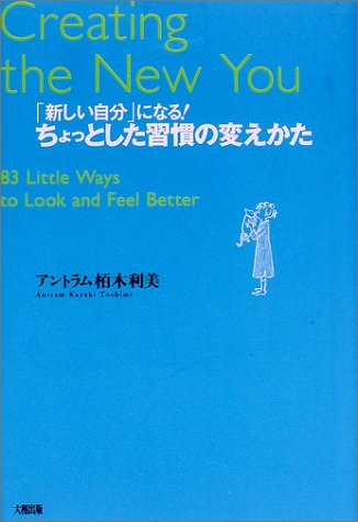 ちょっとした習慣の変えかた―「新しい自分」になる!