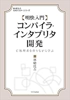 明快入門 コンパイラ・インタプリタ開発　C処理系を作りながら学ぶ 林晴比古実用マスターシリーズ