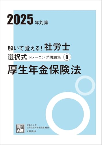解いて覚える！社労士 選択式トレーニング問題集8 厚生年金保険法 2025年対策 (合格のミカタシリーズ)