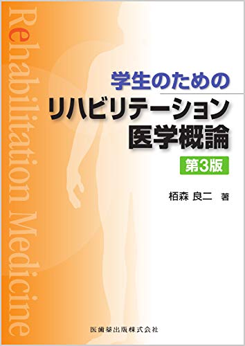 学生のための リハビリテーション医学概論 第3版