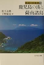 種子島の民俗 ２/法政大学出版局/下野敏見（単行本） 種子島の民俗 II | 下野 敏見 |本 | 通販 | Amazon
