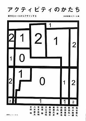 アクティビティのかたち―都市をルールからデザインする