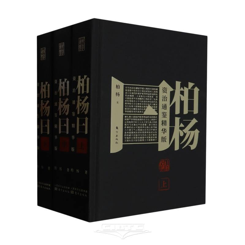 柏杨曰　资治通鉴 精华版　三册　资治通鉴　典型史事　中国語　資治通鑑 柏杨曰 资治通鉴 精华版 三册 资治通鉴 典型史事 中国語 資治通鑑