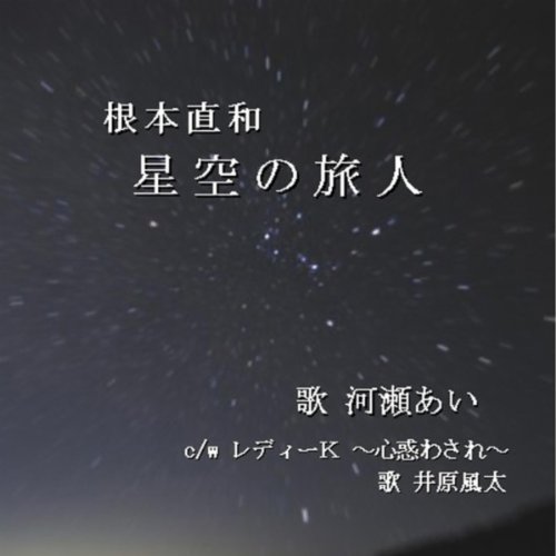 星空の旅人 By 直kazu On Amazon Music Amazon Com