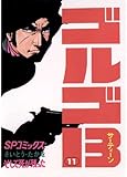 ゴルゴ13(11) (ビッグコミックス)