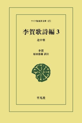 李賀歌詩編 3 (東洋文庫)