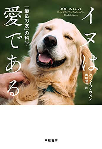 Amazon Co Jp イヌは愛である 最良の友 の科学 Ebook クライブ ウィン 梅田 智世 本